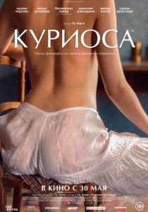 Куриоса (2019)