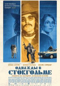 Однажды в Стокгольме (2018)