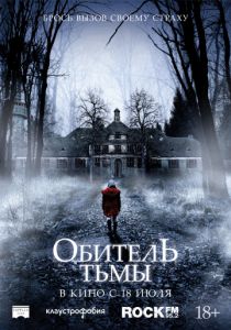 Обитель тьмы (2018)