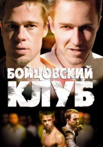 Бойцовский клуб (1999)