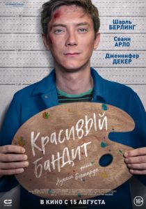 Красивый бандит (2018)