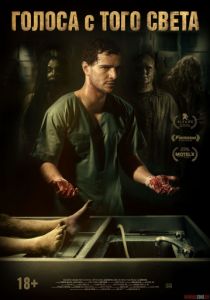 Голоса с того света (2018)