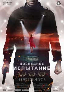 Последнее испытание (2018)