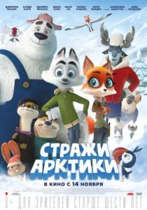 Стражи Арктики (2019)