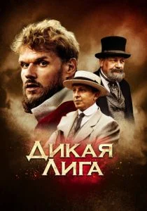 Дикая Лига (2019)