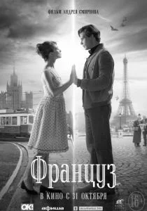 Француз (2019)
