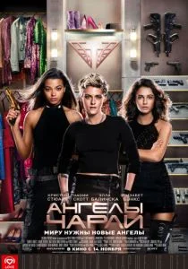 Ангелы Чарли (2019)