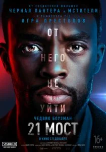 21 мост (2019)