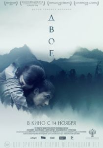 Двое (2018)