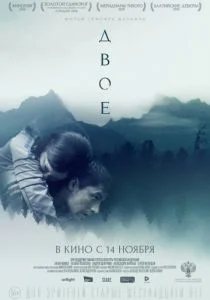 Двое (2018)