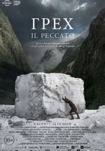 Грех (2019)
