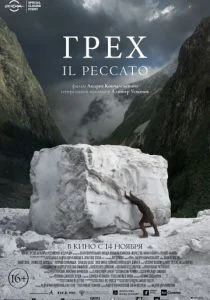 Грех (2019)