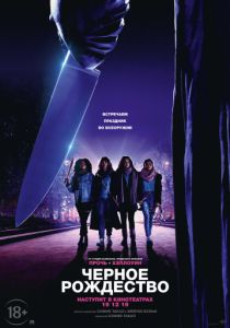 Чёрное Рождество (2019)