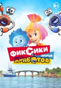 Фиксики против кработов (2019)