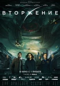 Вторжение (2020)