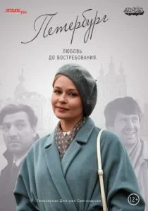 Петербург. Любовь. До востребования (2018)