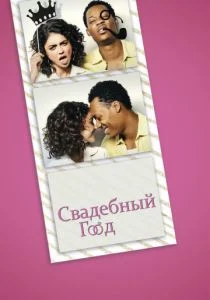 Свадебный год (2019)