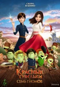 Красные туфельки и семь гномов (2019)