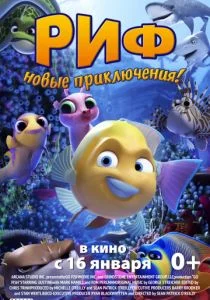 Риф. Новые приключения (2019)