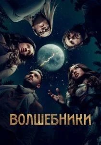 Волшебники (1, 2, 3, 4, 5 сезон)