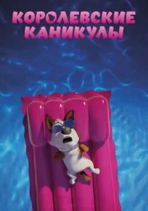 Королевские каникулы (2019)