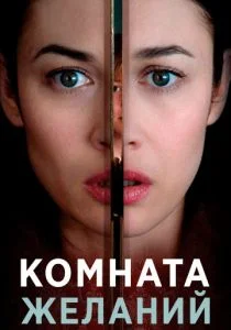 Комната желаний (2019)