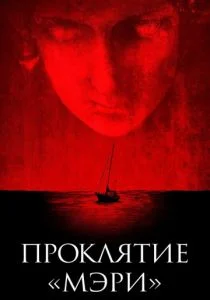 Проклятие «Мэри» (2019)