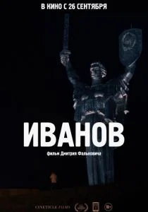Иванов (2018)