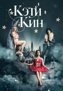 Кэти Кин (2020)