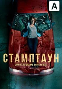 Стамптаун (2019)