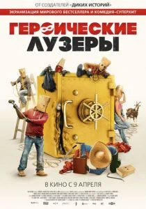 Героические лузеры (2019)