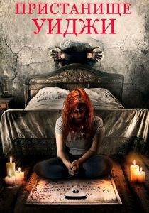 Пристанище Уиджи (2019)
