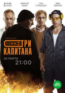 Три капитана (2019)