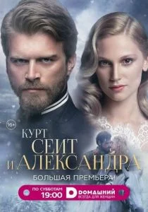 Курт Сеит и Александра (2014)