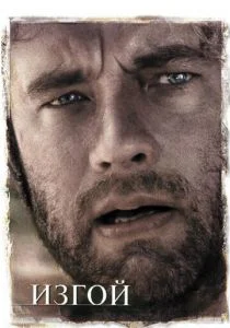 Изгой (2000)