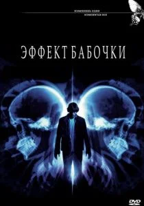 Эффект бабочки (2003)