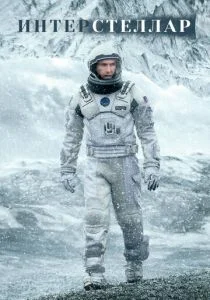 Интерстеллар (2014)