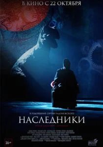 Наследники (2015)