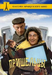 Пришельцы (1993)