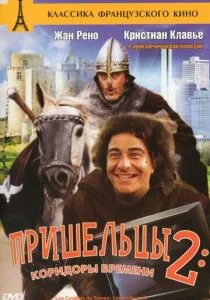 Пришельцы 2: Коридоры времени (1998)