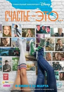 Счастье — это... (2015)