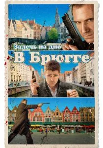 Залечь на дно в Брюгге (2007)