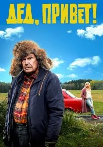 Дед, привет! (2018)