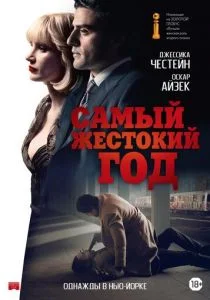 Самый жестокий год (2014)