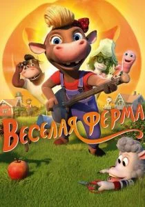 Весёлая ферма (2018)