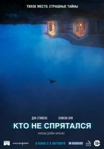 Кто не спрятался (2020)