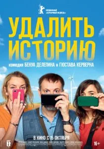 Удалить историю (2020)