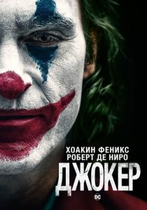 Джокер (2019)