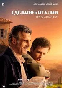 Сделано в Италии (2020)