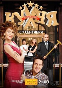 Кухня (2012)